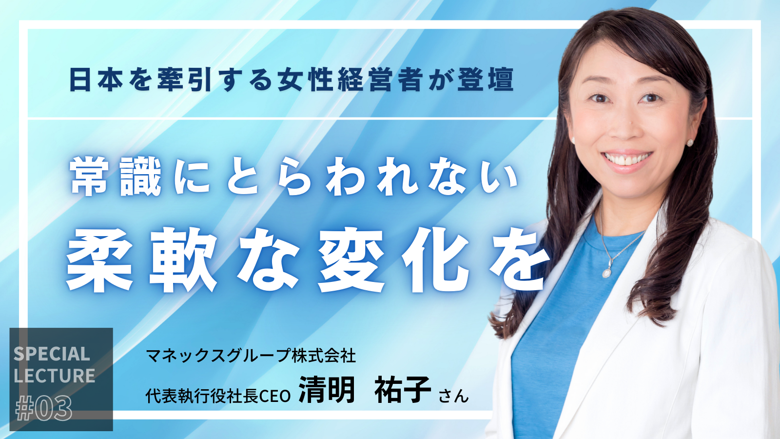 清明 祐子社長 「分からない時は人に助けて貰えばいい」｜謙虚な姿勢を忘れずチャンスを掴み続けた経営者のキャリアに密着 | THE CAREER（ザ  キャリア）